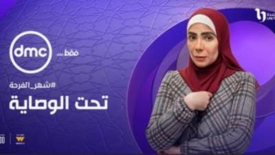 مواعيد عرض الحلقة الأولى من مسلسل تحت الوصاية لـ منى زكي