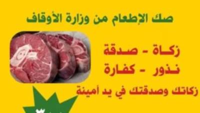 الأوقاف: تلقى طلبات حجز صك الإطعام بقيمة 300 جنيه دون خصم المصروفات