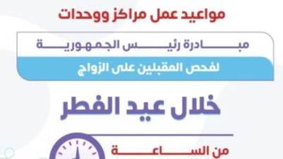 تعرف علي مواعيد عمل مراكز فحص المقبلين على الزواج بالوحدات في العيد