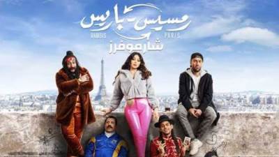 إشادة من الجمهور بفيلم "رمسيس باريس" بعد عرضه فى عيد الفطر