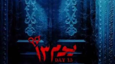 فيلم "يوم 13" يحقق 3.5 مليون جنيه فى ثانى أيام العيد