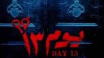 إيرادات فيلم "يوم 13" تتجاوز 11 مليون جنيه في أول أسبوع عرض
