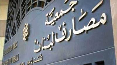 مصارف لبنان تحذر من استمرار الإدعاء على بعض البنوك بتهم غير سليمة
