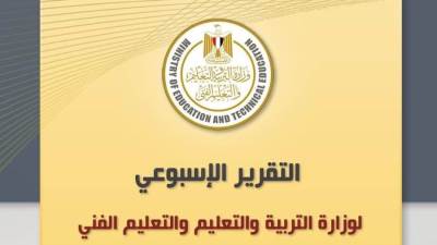 التقرير الأسبوعي لوزارة التربية والتعليم والتعليم الفني  (الجمعة 5 مايو – الخميس 11 مايو)