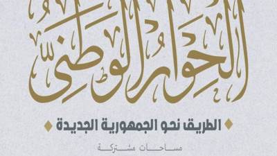 غدا.. انطلاق جلسات لجان الحوار الوطني لمناقشة بعض قضايا المحور السياسي