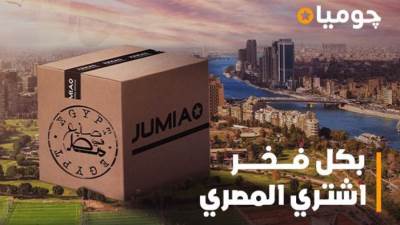 "جوميا" تطلق مبادرة لتشجيع العملاء على اقتناء المنتجات محلية الصُنع