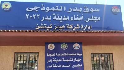 نائب هيئة المجتمعات العمرانية يفتتح السوق النموذجية بمدينة بدر بإجمالي 138 محلاً تجارياً