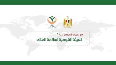 تعرف على التقرير الأسبوعي للهيئة القومية لسلامة الغذاء