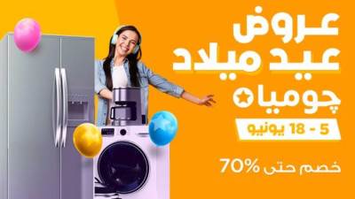 "جوميا" تطلق عروض وتخفيضات جديدة تصل إلى 70% على مدار 14 يوم