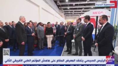 الرئيس السيسي يتفقد المعرض المقام على هامش المؤتمر الطبى الأفريقى الثانى