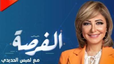 لميس الحديدى: برنامج الفرصة أكبر برنامج مسابقات تلفزيوني في الشرق الأوسط