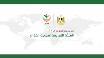 تعرف على التقرير الأسبوعي لإنجازات الهيئة القومية لسلامة الغذاء