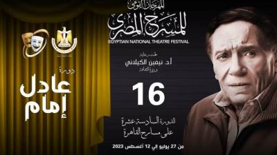 يتصدره عادل امام.. محمد رياض: إعداد بوستر مهرجان المسرح استغرق شهرا ونصف