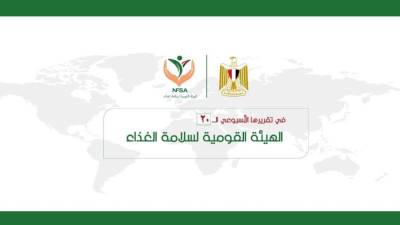 بالإنفوجراف... المركز الإعلامي للهيئة القومية لسلامة الغذاء يصدر تقريره الأسبوعي الــ 20