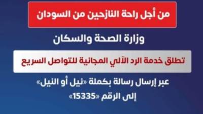 الصحة تطلق خدمة مجانية للتواصل السريع بإرسال كلمة نيل على الخط الساخن 15335