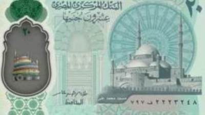المركزي المصري يعلن التصميم النهائي لعملة الـ20 جنيه الجديدة