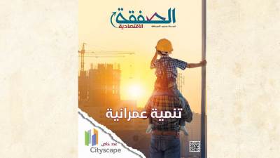 مجلة الصفقة الاقتصادية العدد (15)