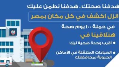 الصحة: حملة 100 يوم صحة منتشرة فى كافة الوحدات الصحية بالقرى والنجوع