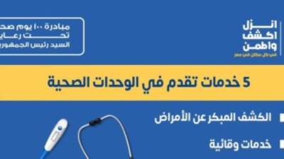 "الصحة" تكشف عن 5 خدمات هامة تقدم بالوحدات ضمن مبادرة 100 يوم صحة