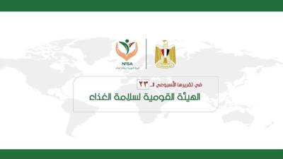 المركز الإعلامي للهيئة القومية لسلامة الغذاء يصدر تقريره الأسبوعي الــ23