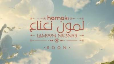 محمد حماقى يطرح "لمون نعناع" أولى أغنياته فى الصيف