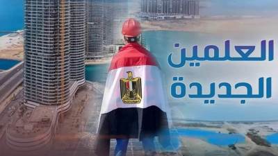 مدينة العلمين تتحول من مدينة الألغام إلى مركز ترفيهي وصناعي حديث