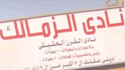 الزمالك يعيد لافتة نادي القرن من جديد.. ويثير الجدل مرة أخرى