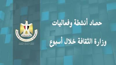 تعرف على الحصاد الأسبوعي لأنشطة وزارة الثقافة