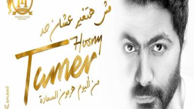 "مش هتغير عشان حد" لتامر حسني تتخطى 9 ملايين مشاهدة بعد يومين