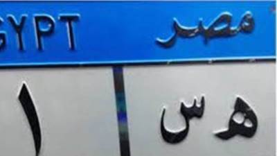 وزير الداخلية يوافق على شروط ومواصفات اللوحات المرورية الجديدة