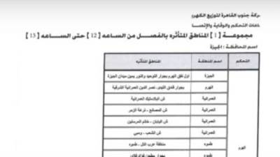فصل الكهرباء عن هذه المناطق بالجيزة 12 ظهرا ولمدة ساعة