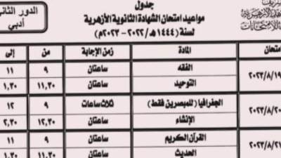 المعاهد الأزهرية تعلن جدول امتحانات الدور الثانى للثانوية.. تبدأ 19 أغسطس