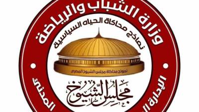 غدًا.. إطلاق فعاليات المؤتمر الأول لأعضاء نموذج محاكاة مجلس الشيوخ 