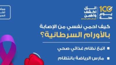 كيف تحمى نفسك من الإصابة بالأورام السرطانية؟.. الصحة تجيب