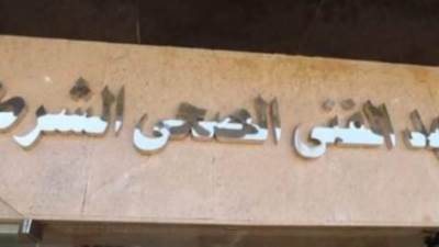 المعاهد الصحية الشرطية.. الداخلية تعلن تفاصيل الاختبارات بالقاهرة والمحافظات