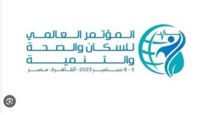 برعاية الرئيس السيسى.. القاهرة تستضيف المؤتمر العالمي للسكان والصحة والتنمية 