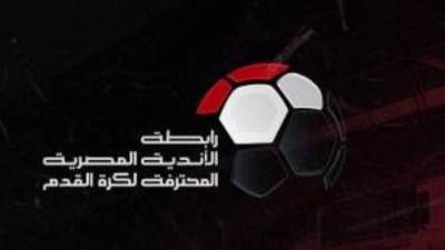 رابطة الأندية: 18 سبتمبر انطلاق مسابقة الدورى الممتاز رسميا