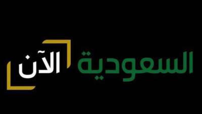 بالتزامن مع اليوم الوطني.. وزير الإعلام يعلن إطلاق قناة "السعودية الآن"