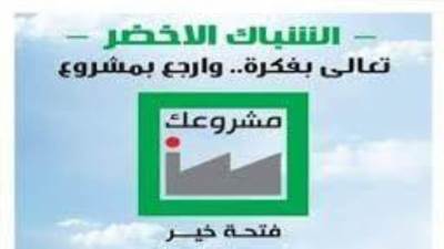 "مشروعك" بالبحيرة: منح 3 مليارات جنيه قروضا للشباب لتمويل 33 ألف مشروع
