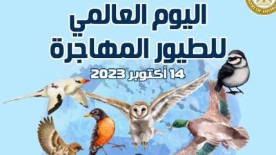 البيئة: الأحتفال بمثابة حملة توعوية سنوية تؤكد على الحاجة إلى الحفاظ على الطيور المهاجرة