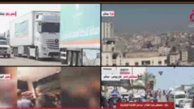 القاهرة الإخبارية: استعدادات مكثفة لدخول قافلة المساعدات الخامسة إلى غزة