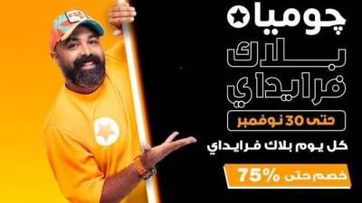 "جوميا" تطلق النسخة العاشرة من موسم "البلاك فرايدي" بتخفيضات غير مسبوقة
