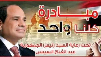 الداخلية تعلن مد المرحلة 24 من مبادرة "كلنا واحد" لمدة شهر