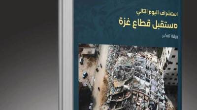 المركز المصري يطلق ورقة بحثية بعنوان "سيناريوهات مستقبل قطاع غزة والدور المصري"
