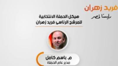الحملة الانتخابية للمرشح الرئاسى فريد زهران تعلن تشكيلها الرسمى