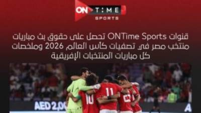 "المتحدة" تكشف تفاصيل الحصول على حقوق بث مباريات منتخب مصر بتصفيات كأس العالم