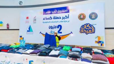 صندوق تحيا مصر يوفر 30 ألف قطعة ملابس لرعاية 6 آلاف طالب وطالبة مجانًا