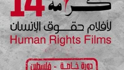 تحت شعار "يلا غزة".. أفلام تدعم القضية الفلسطينية في مهرجان "كرامة" بالأردن