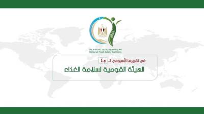 المركز الإعلامي للهيئة القومية لسلامة الغذاء يصدر تقريره الأسبوعي الــ 45