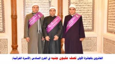 قيمتها نصف مليون جنيه.. أسماء الفائزين بمسابقة الأوقاف للأسرة القرآنية
